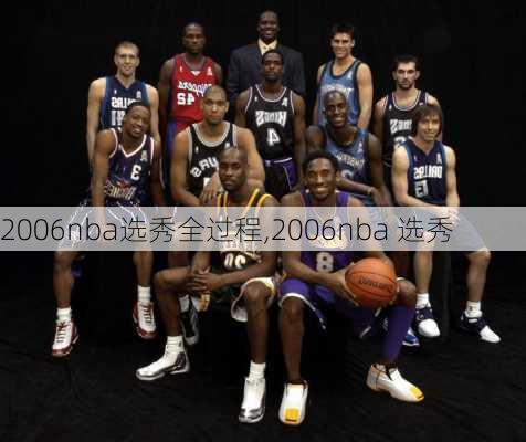 2006nba选秀全过程,2006nba 选秀