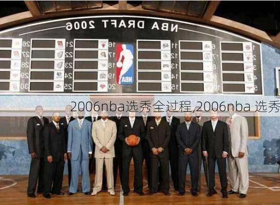 2006nba选秀全过程,2006nba 选秀