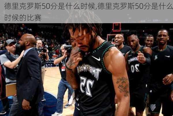 德里克罗斯50分是什么时候,德里克罗斯50分是什么时候的比赛