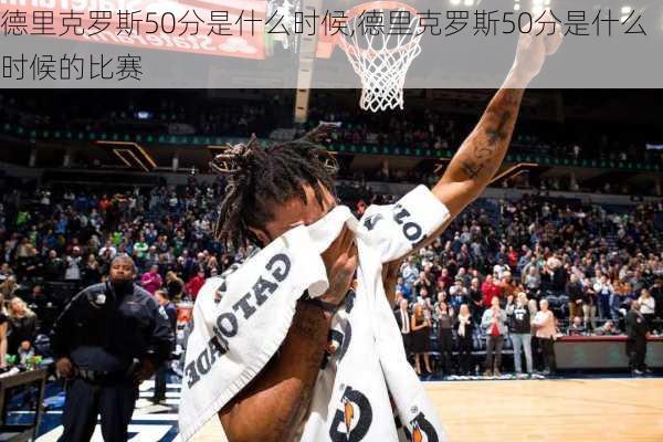 德里克罗斯50分是什么时候,德里克罗斯50分是什么时候的比赛