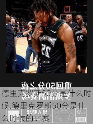 德里克罗斯50分是什么时候,德里克罗斯50分是什么时候的比赛