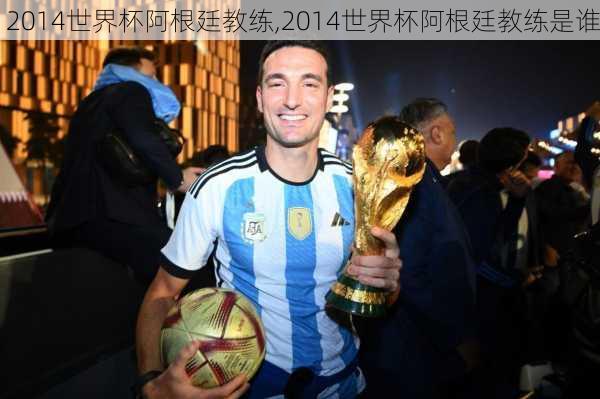 2014世界杯阿根廷教练,2014世界杯阿根廷教练是谁