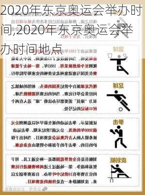 2020年东京奥运会举办时间,2020年东京奥运会举办时间地点