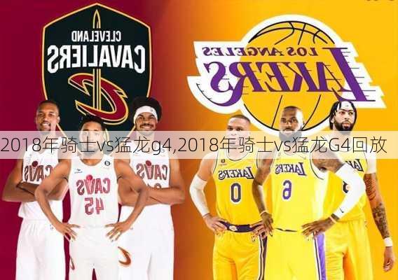 2018年骑士vs猛龙g4,2018年骑士vs猛龙G4回放