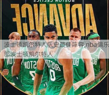 波士顿凯尔特人队史最佳阵容,nba俱乐部波士顿凯尔特人