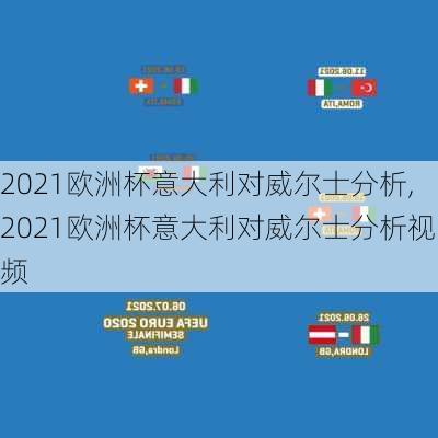 2021欧洲杯意大利对威尔士分析,2021欧洲杯意大利对威尔士分析视频