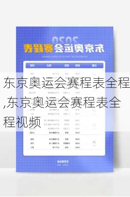 东京奥运会赛程表全程,东京奥运会赛程表全程视频