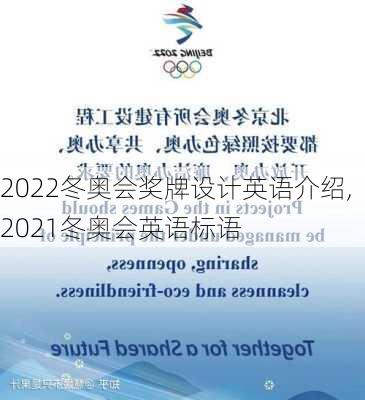 2022冬奥会奖牌设计英语介绍,2021冬奥会英语标语