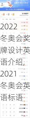 2022冬奥会奖牌设计英语介绍,2021冬奥会英语标语