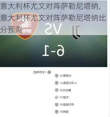 意大利杯尤文对阵萨勒尼塔纳,意大利杯尤文对阵萨勒尼塔纳比分预测