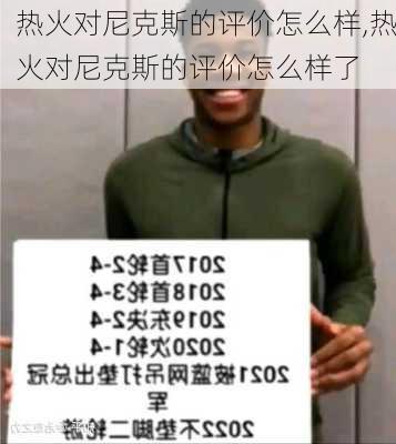 热火对尼克斯的评价怎么样,热火对尼克斯的评价怎么样了