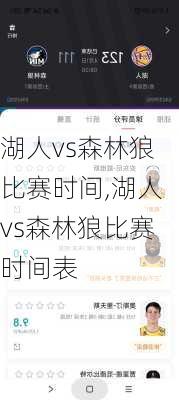 湖人vs森林狼比赛时间,湖人vs森林狼比赛时间表