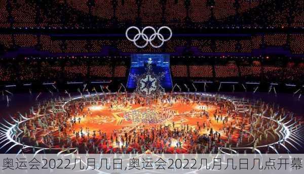 奥运会2022几月几日,奥运会2022几月几日几点开幕