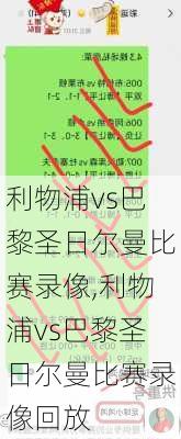 利物浦vs巴黎圣日尔曼比赛录像,利物浦vs巴黎圣日尔曼比赛录像回放