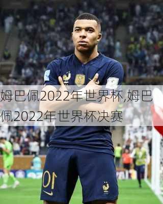 姆巴佩2022年世界杯,姆巴佩2022年世界杯决赛