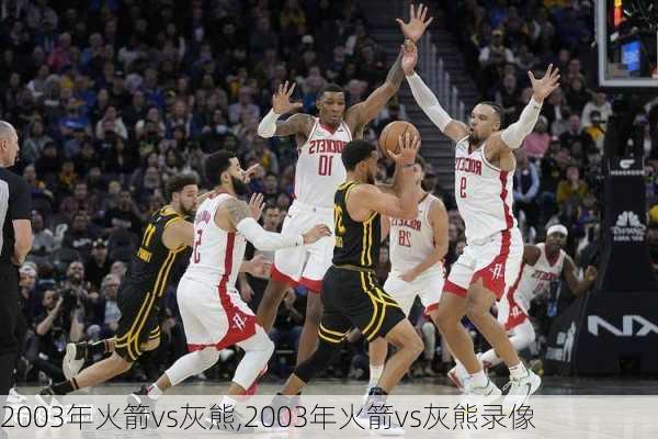 2003年火箭vs灰熊,2003年火箭vs灰熊录像