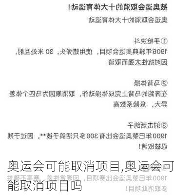 奥运会可能取消项目,奥运会可能取消项目吗