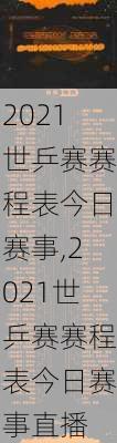 2021世乒赛赛程表今日赛事,2021世乒赛赛程表今日赛事直播