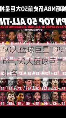 50大篮球巨星1996年,50大篮球巨星排名