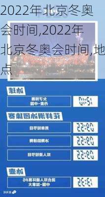 2022年北京冬奥会时间,2022年北京冬奥会时间,地点