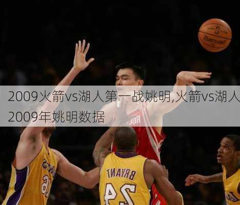 2009火箭vs湖人第一战姚明,火箭vs湖人2009年姚明数据