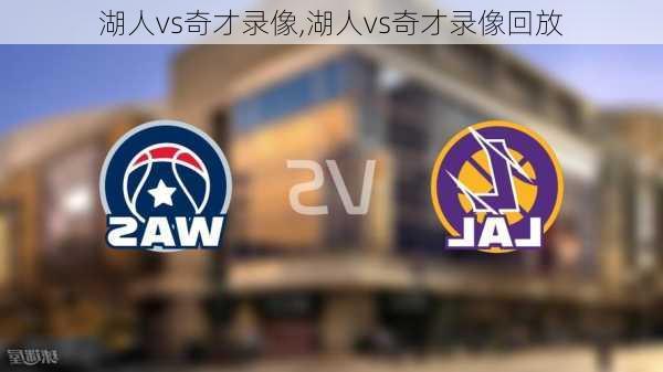 湖人vs奇才录像,湖人vs奇才录像回放