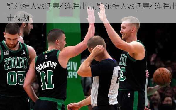 凯尔特人vs活塞4连胜出击,凯尔特人vs活塞4连胜出击视频