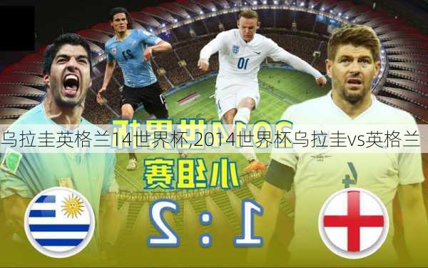 乌拉圭英格兰14世界杯,2014世界杯乌拉圭vs英格兰