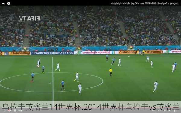 乌拉圭英格兰14世界杯,2014世界杯乌拉圭vs英格兰