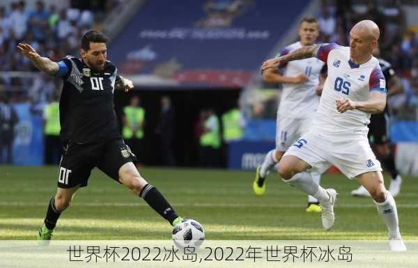 世界杯2022冰岛,2022年世界杯冰岛