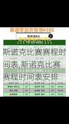 斯诺克比赛赛程时间表,斯诺克比赛赛程时间表安排