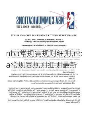 nba常规赛规则细则,nba常规赛规则细则最新