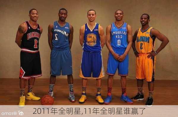 2011年全明星,11年全明星谁赢了