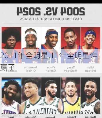 2011年全明星,11年全明星谁赢了