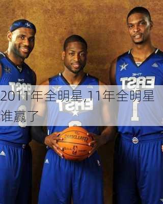 2011年全明星,11年全明星谁赢了