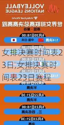 女排决赛时间表23日,女排决赛时间表23日赛程