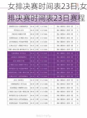 女排决赛时间表23日,女排决赛时间表23日赛程