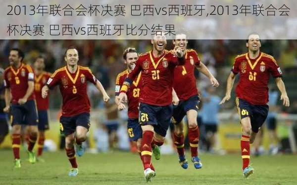 2013年联合会杯决赛 巴西vs西班牙,2013年联合会杯决赛 巴西vs西班牙比分结果