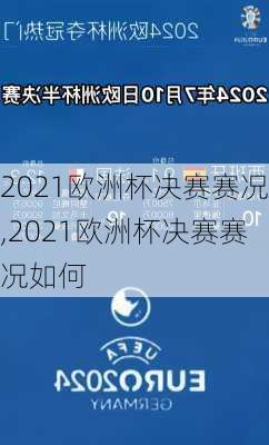 2021欧洲杯决赛赛况,2021欧洲杯决赛赛况如何