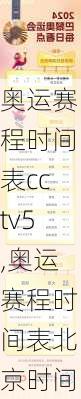 奥运赛程时间表cctv5,奥运赛程时间表北京时间