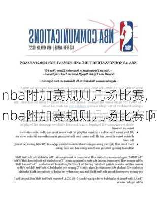 nba附加赛规则几场比赛,nba附加赛规则几场比赛啊