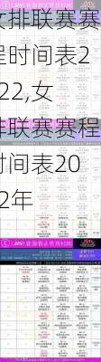 女排联赛赛程时间表2022,女排联赛赛程时间表2022年