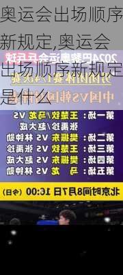 奥运会出场顺序新规定,奥运会出场顺序新规定是什么