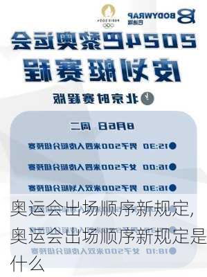 奥运会出场顺序新规定,奥运会出场顺序新规定是什么