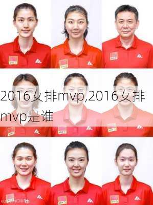 2016女排mvp,2016女排mvp是谁