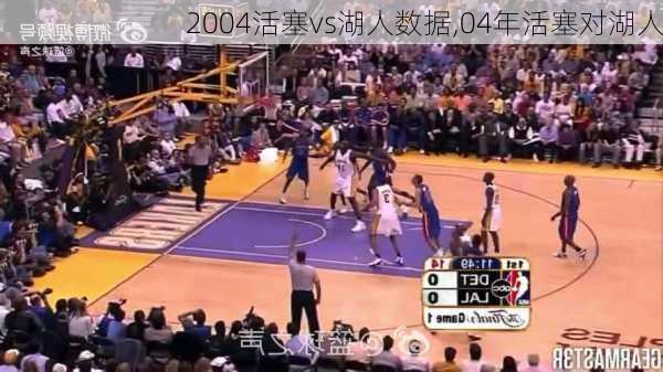 2004活塞vs湖人数据,04年活塞对湖人