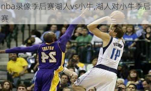 nba录像季后赛湖人vs小牛,湖人对小牛季后赛