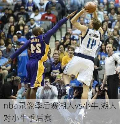 nba录像季后赛湖人vs小牛,湖人对小牛季后赛