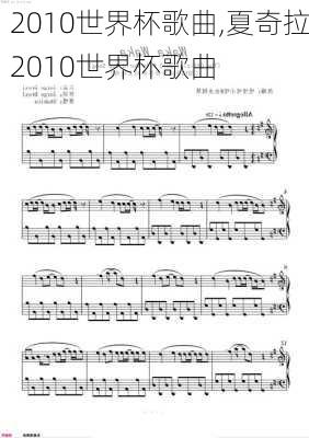 2010世界杯歌曲,夏奇拉2010世界杯歌曲