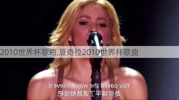 2010世界杯歌曲,夏奇拉2010世界杯歌曲